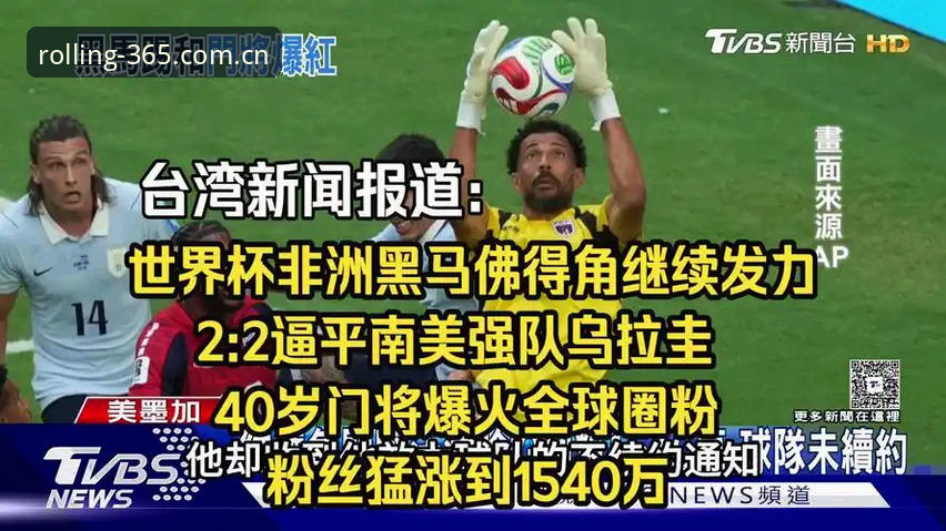 佛得角爆冷2-2乌拉圭深度分析：40岁门将失误创纪录，世界杯新军如何两连平改写格局